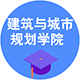 建筑與城市規(guī)劃學(xué)院